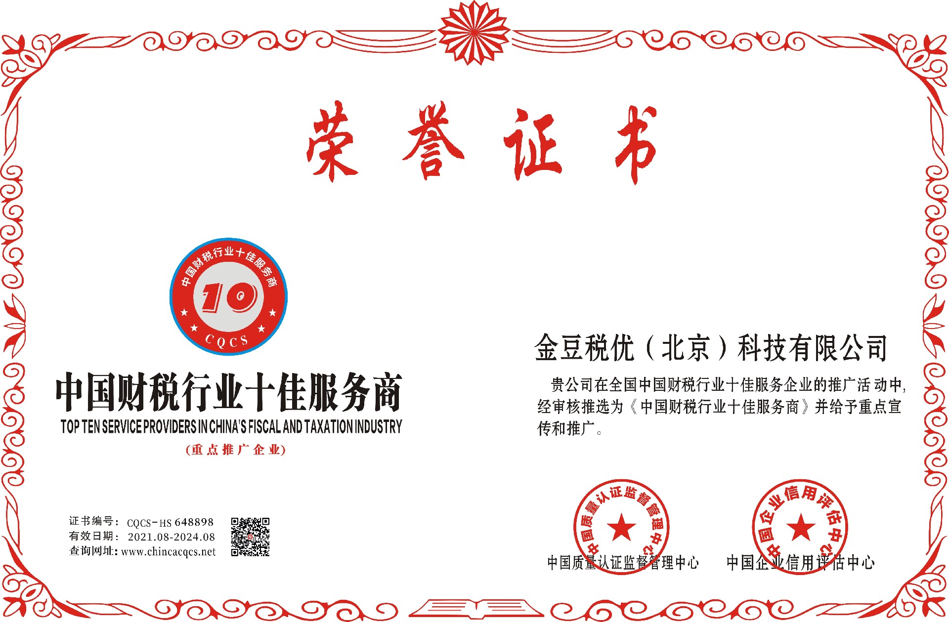 1628865696195674.jpg 金豆税优(北京)科技有限公司-通用边框-中国财税行业十佳服务商.jpg