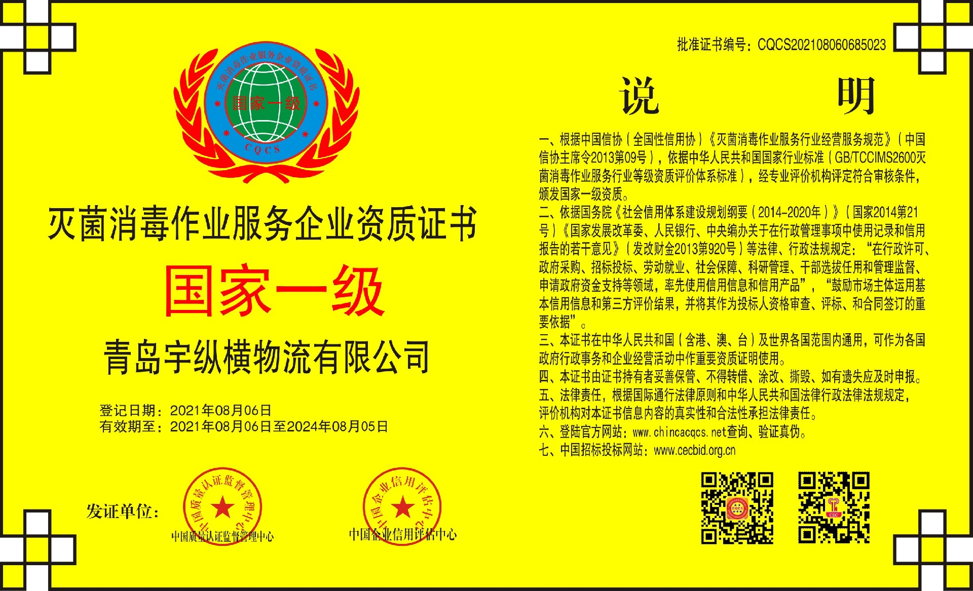 1629078087164649.jpg 青岛宇纵横物流有限公司-黄版招标网-灭菌消毒作业服务企业资质证书.jpg