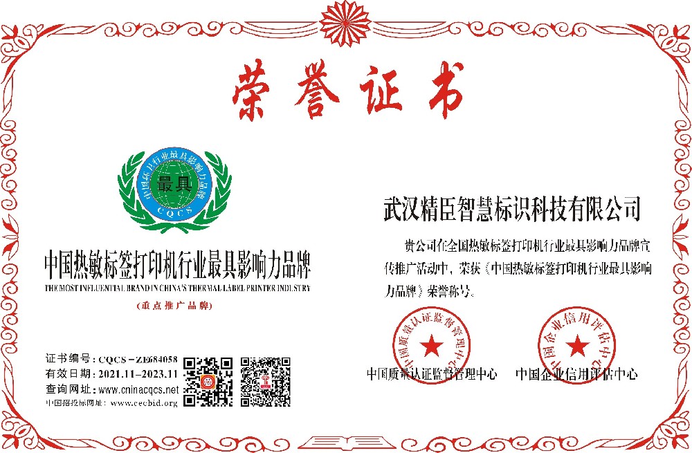 1636940896802472.jpg 中国热敏标签打印机行业最具影响力品牌.jpg