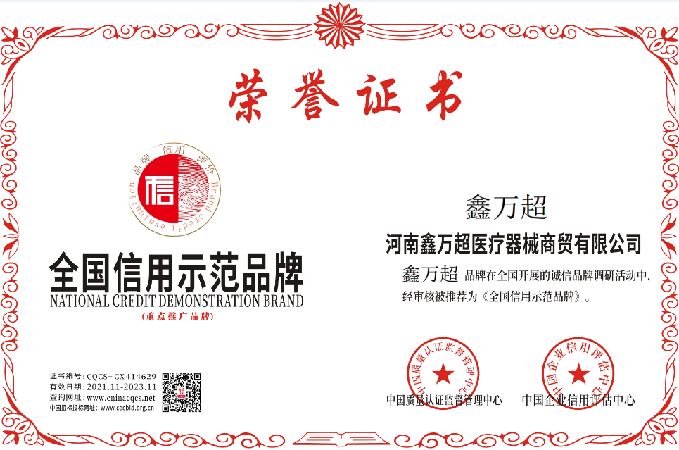 河南鑫万超医疗器械商贸有限公司.png