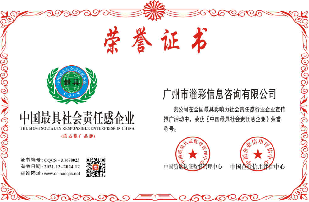 1639385827271132.png 中国最具社会责任感企业.png