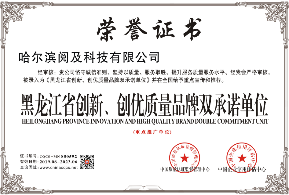 1640242234981832.png 黑龙江省创新创优质量品牌双承诺单位.png