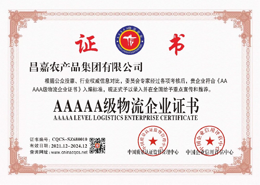 昌嘉农产品集团有限公司-5A物流企业.jpg