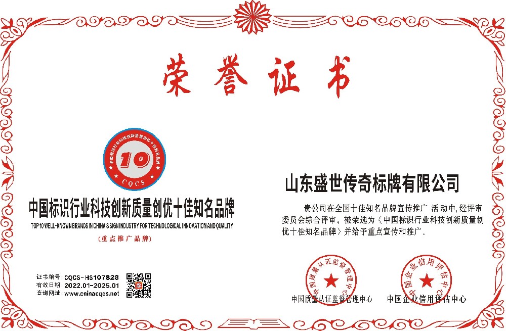 1642656579137146.jpg 山东盛世传奇标牌有限公司-中国标识行业科技创新质量创优十佳知名品牌.jpg