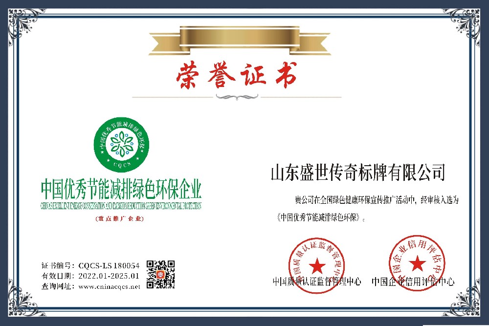 山东盛世传奇标牌有限公司-中国优秀节能减排绿色环保（产品）企业.jpg