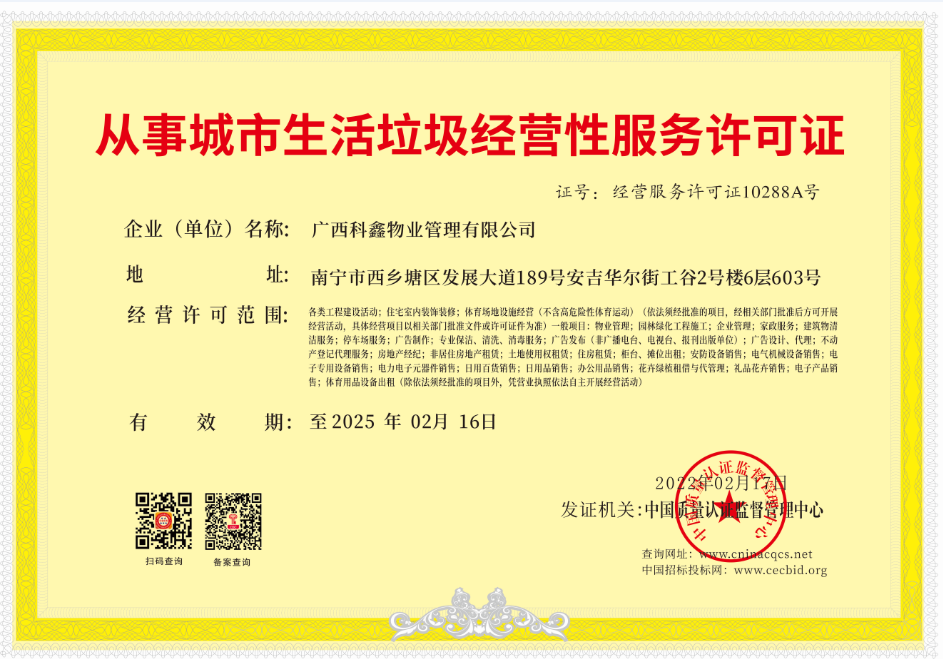 1645429668363847.png 广西科鑫-许可证-10288A.png