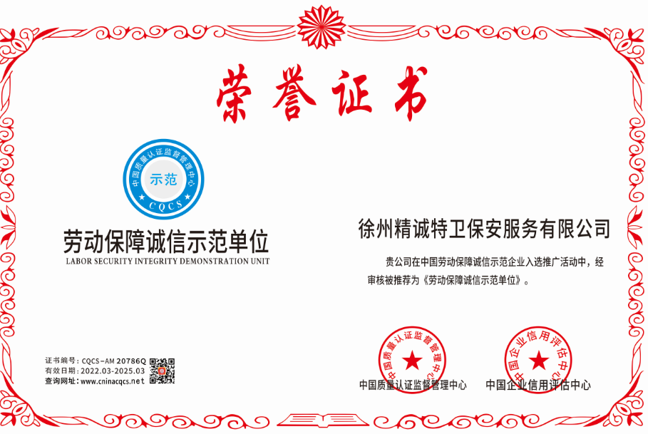 劳动保障诚信示范单位.png