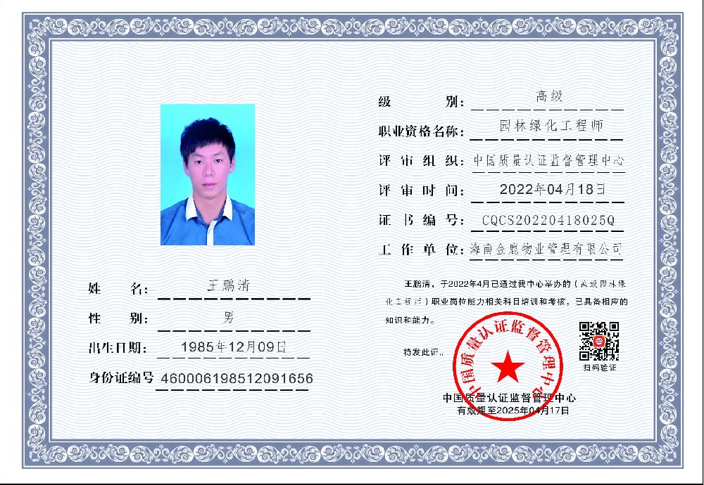 1650850802162784.jpg 海南金鹿物业管理有限公司-园林绿化工程师高级王鹏清.jpg