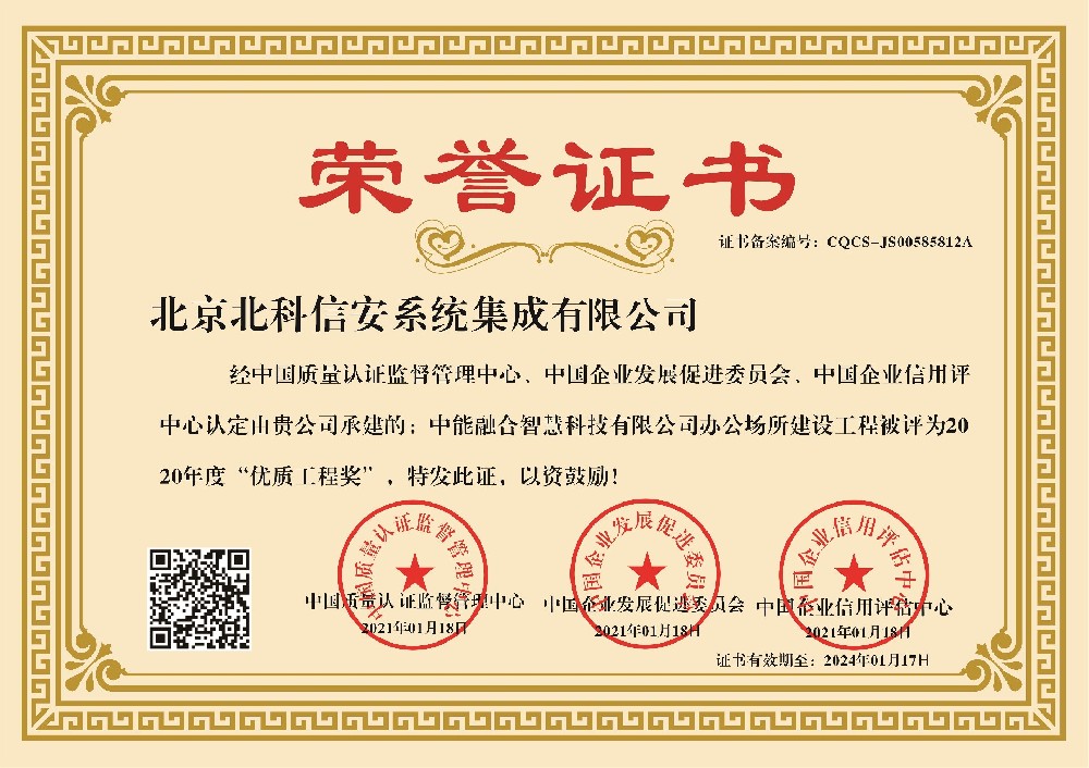 1656036305196838.jpg 中能融合智慧科技有限公司-办公场所建设工程优质工程奖.jpg