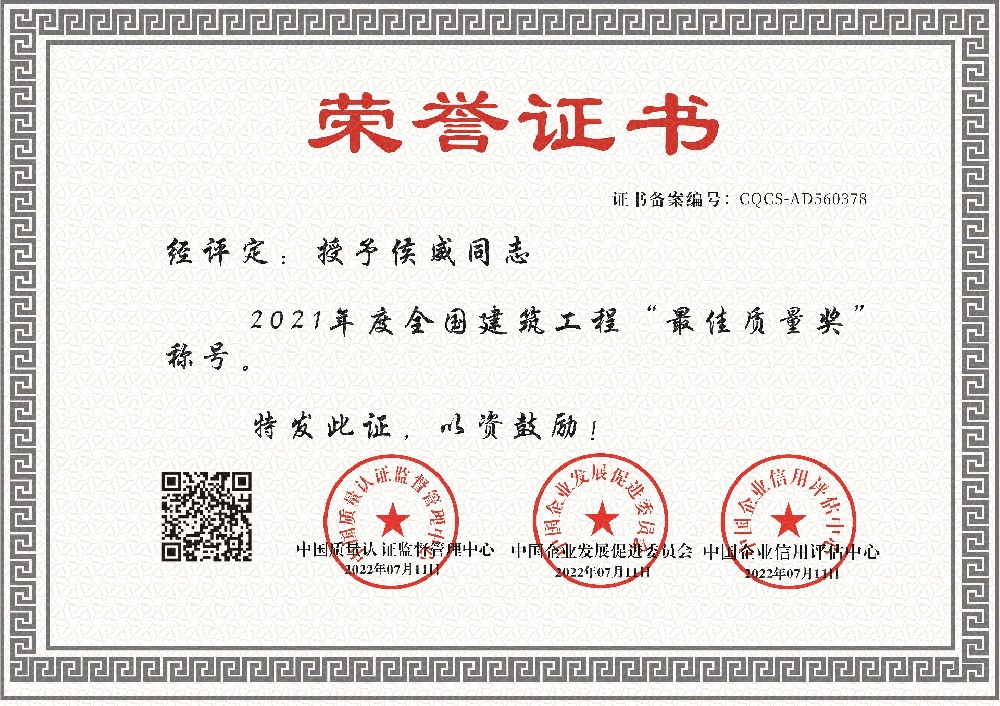 1657695232479186.jpg 侯威-建筑工程最佳质量奖.jpg