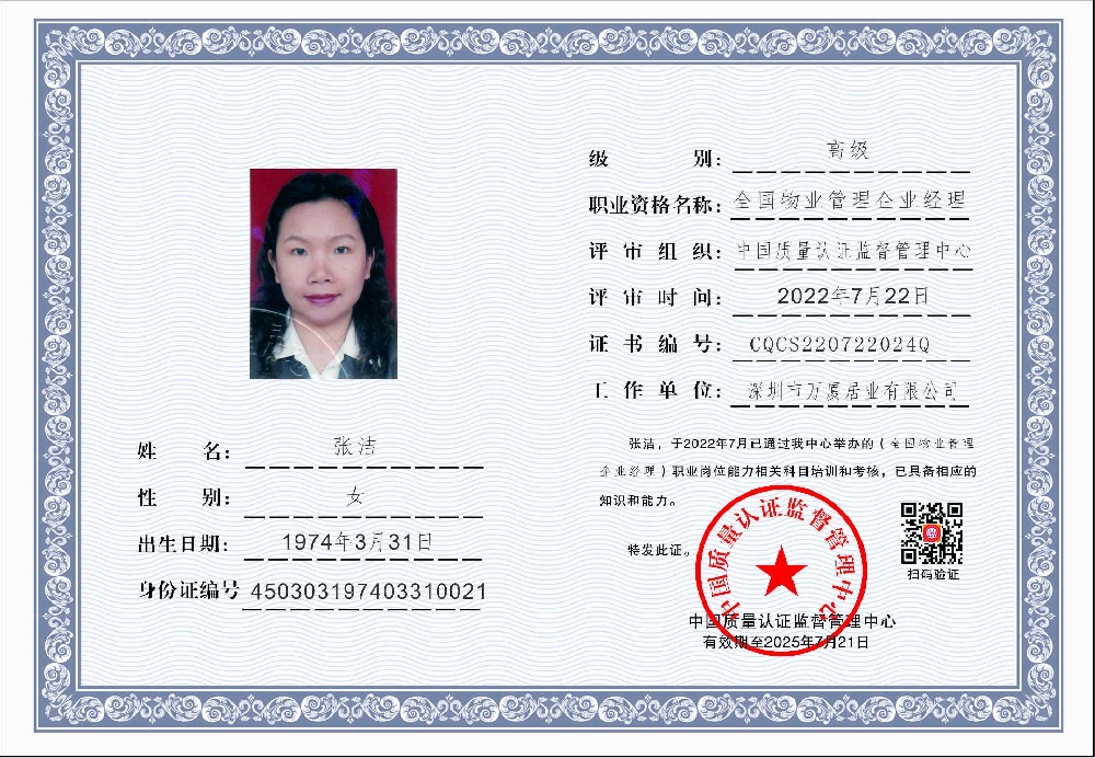 1658970528266924.jpg 中国质量认证监督管理中心-全国物业管理企业经理.jpg