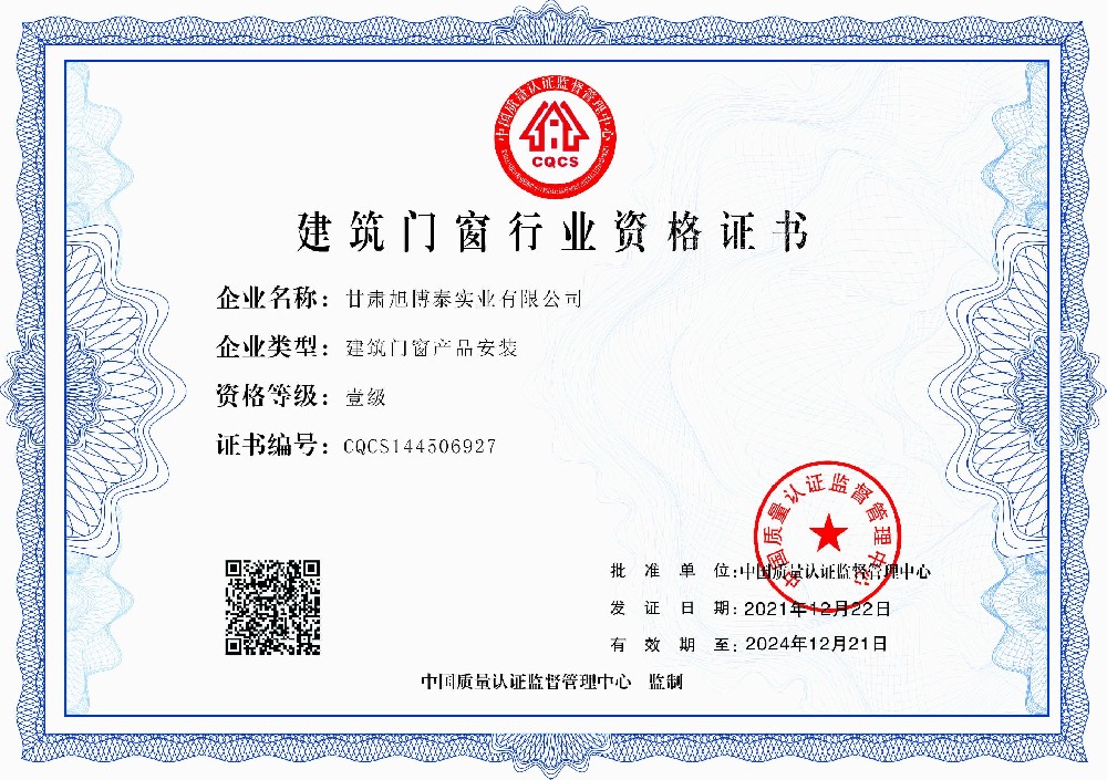 1660785368201924.jpg 甘肃旭博泰实业有限公司-建筑门窗行业资格证正本.jpg