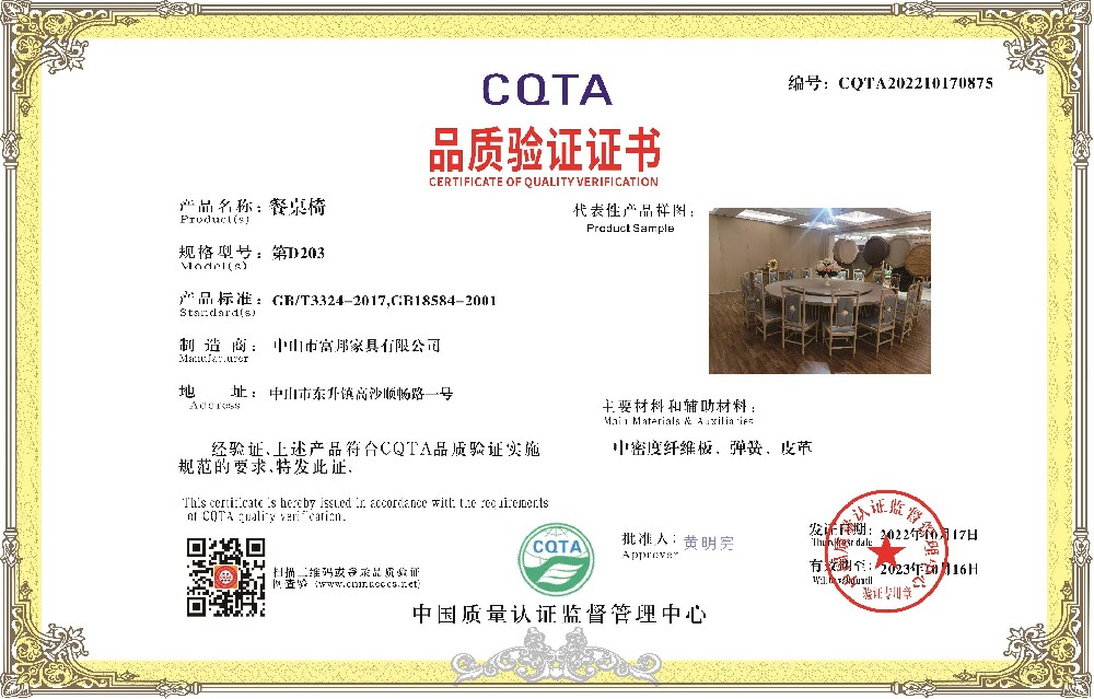 1666426768205410.jpg 中山市富邦家具有限公司-品质检验证书.jpg2.jpg