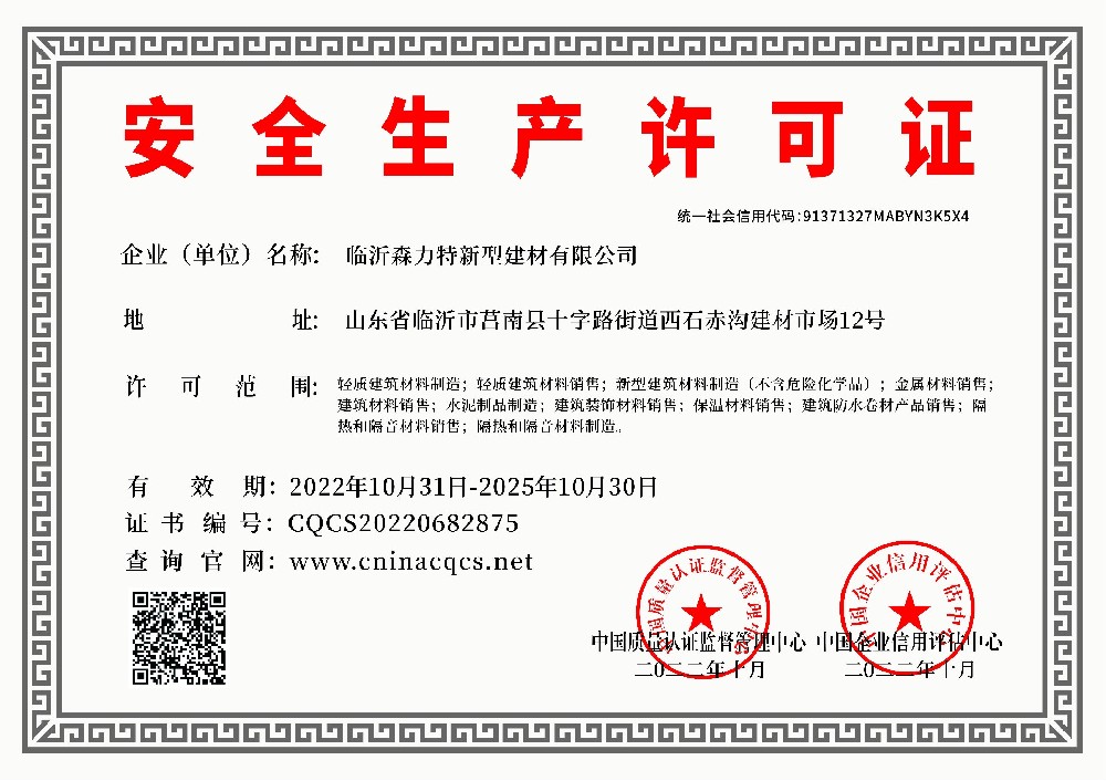 临沂森力特新型建材有限公司-安全生产许可证.jpg