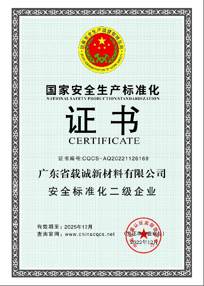 1670231133698402.jpg 广东省载诚新材料有限公司证书.jpg