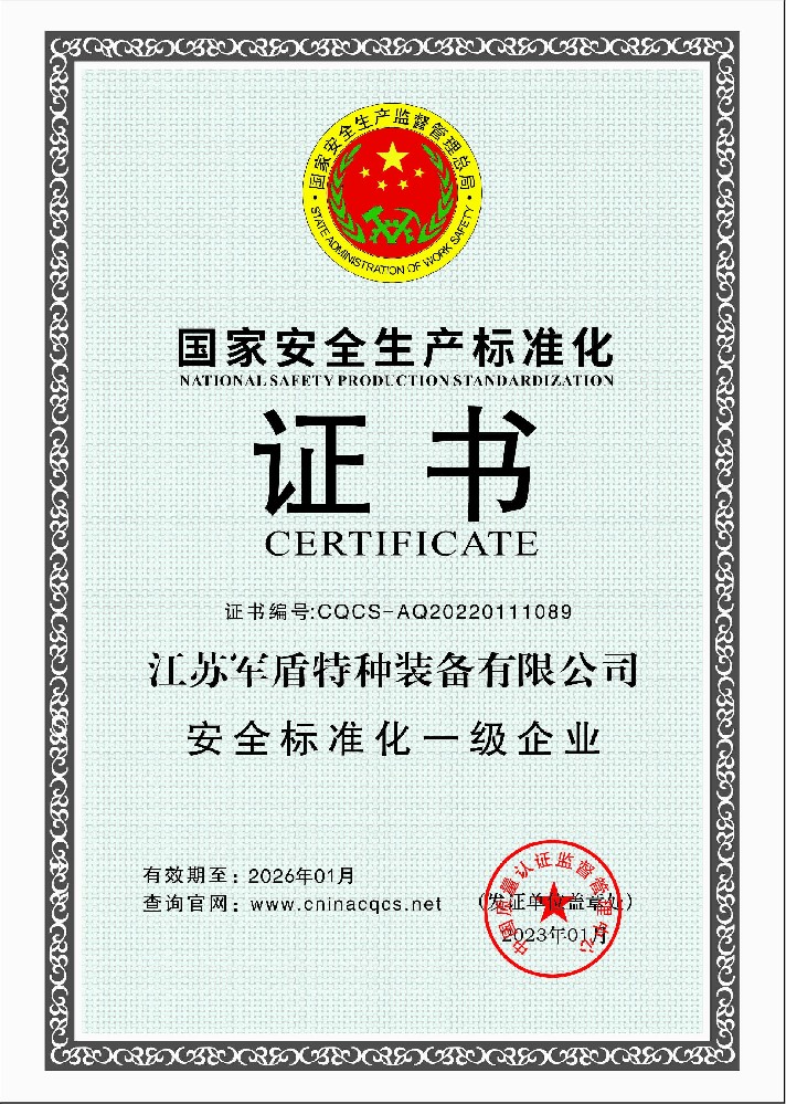 1673518462410056.jpg 国家安全生产标准化(一级企业).jpg