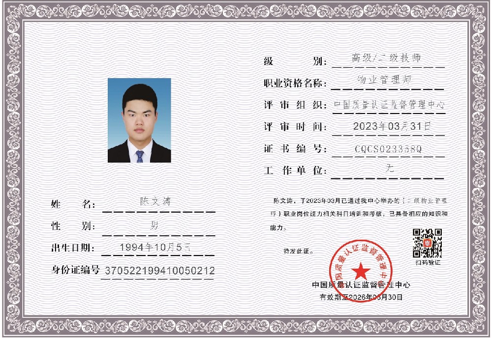 物业管理师-陈文涛-中国质量认证监督管理中心.jpg