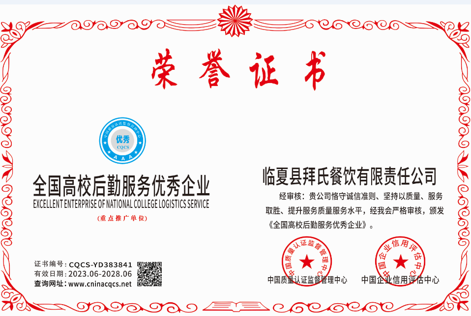 全国高校后勤服务优秀企业.png