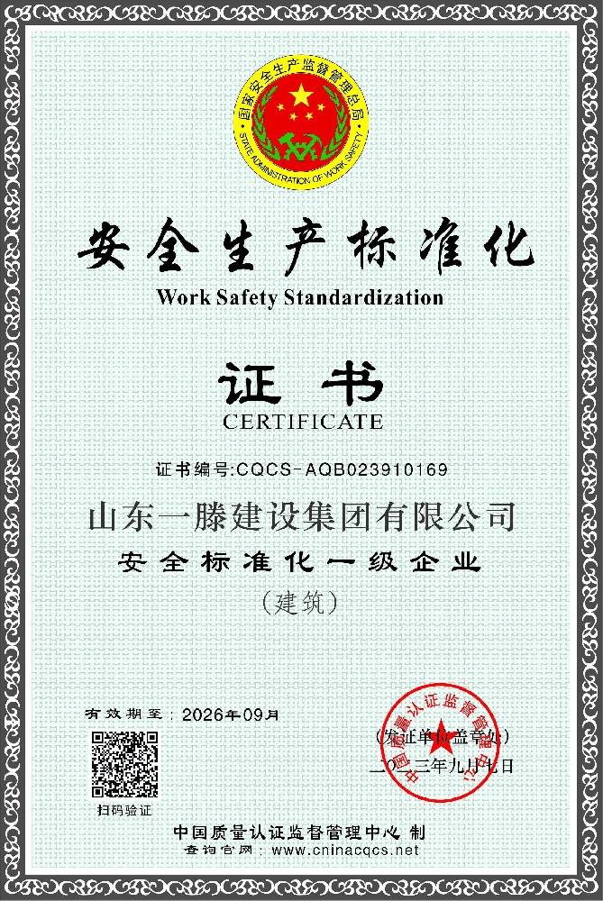 山东一滕建设集团有限公司-安全生产标准化一级企业3.jpg