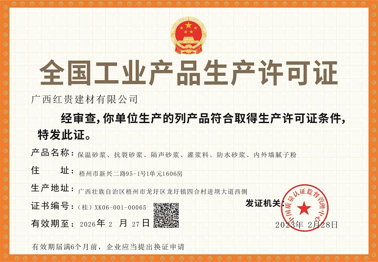 工业产品生产许可证-广西红贵建材有限公司.jpg