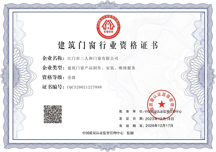 江门市三人和门窗有限公司-建筑门窗行业资格证书.jpg