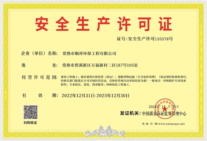 常熟市顺祥环保工程有限公司-安全生产许可证.jpg