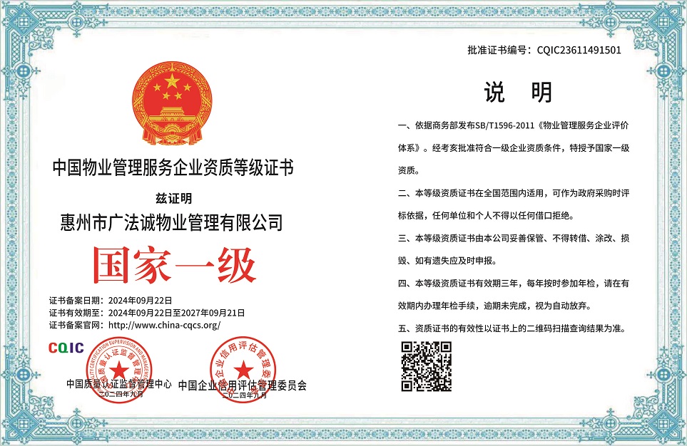 1726984230499702.jpg 中国物业管理服务企业资质等级证书-CQIC版.jpg