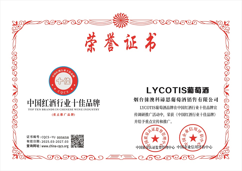 烟台徕澳科谛思葡萄酒销售有限公司-中国红酒行业十佳品牌.jpg