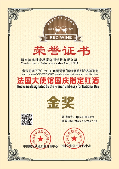 烟台徕澳科谛思葡萄酒销售有限公司-法国大使馆国庆指定红酒.jpg