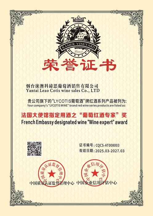 烟台徕澳科谛思葡萄酒销售有限公司-法国大使馆指定用酒之“葡萄红酒专家”奖.jpg