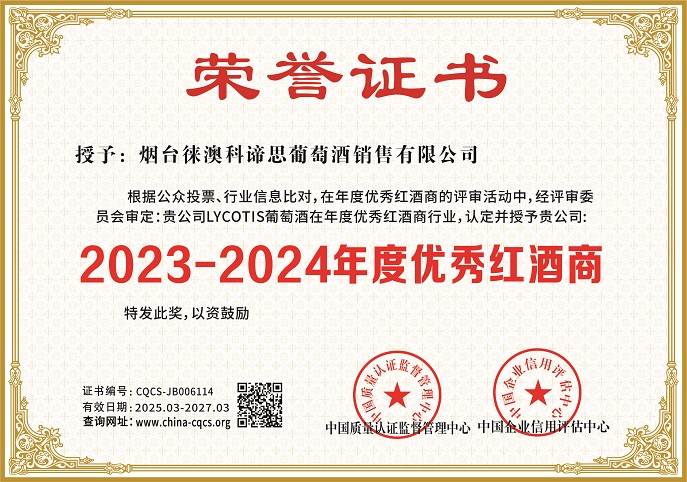 1742802363109525.jpg 烟台徕澳科谛思葡萄酒销售有限公司-年度优秀红酒商.jpg