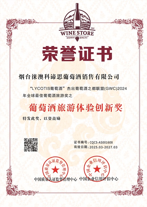 1742802510127891.jpg 烟台徕澳科谛思葡萄酒销售有限公司-葡萄酒旅游体验奖.jpg