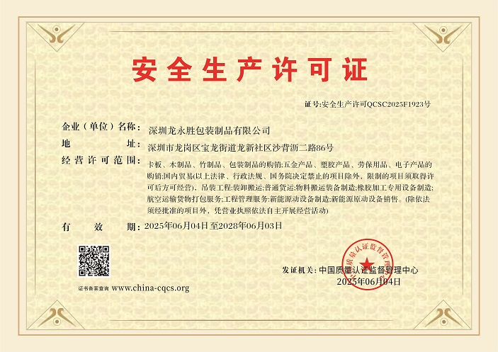 1749379266128512.jpg 深圳龙永胜包装制品有限公司-安全生产许可证1.jpg