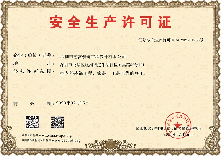 深圳市艺高装饰工程设计有限公司-安全生产许可证.jpg