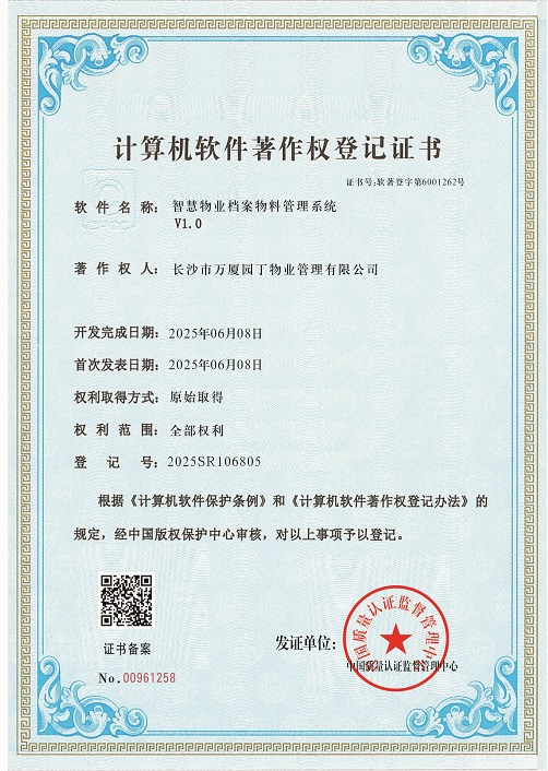 1753357962160653.jpg 长沙市万厦园丁物业管理有限公司-软著1-6805.jpg