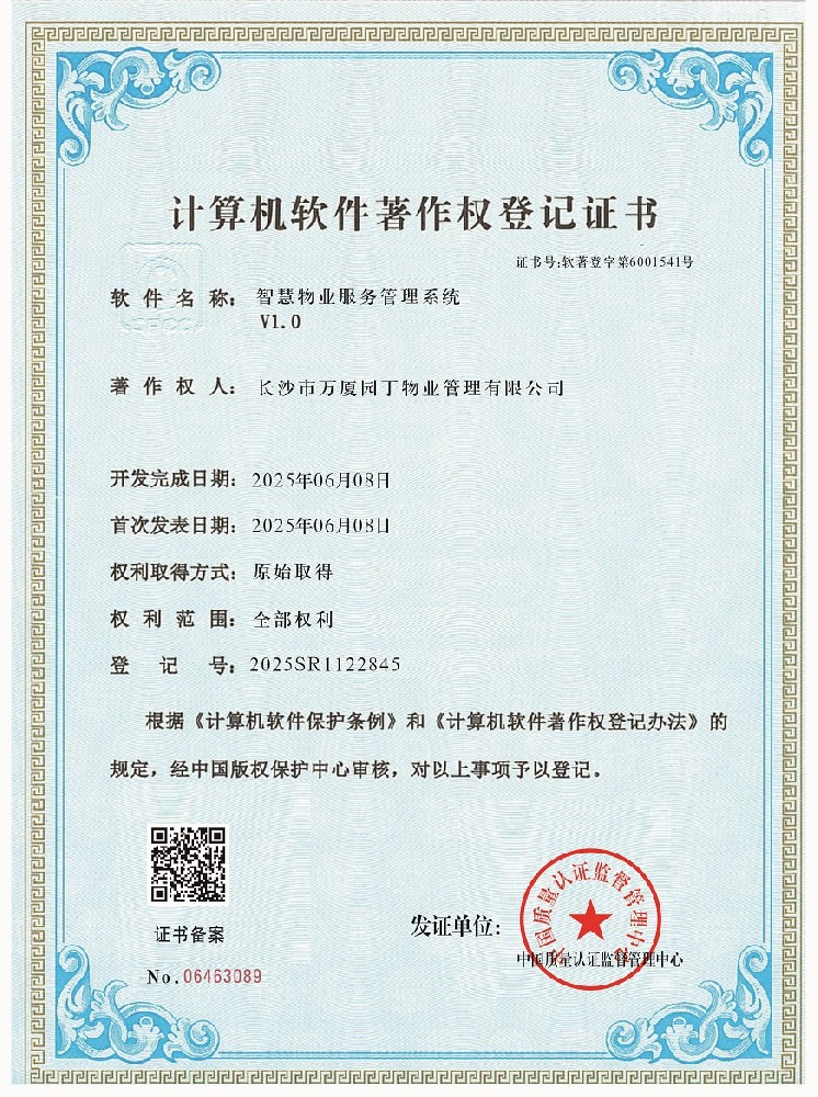 1753358031135221.jpg 长沙市万厦园丁物业管理有限公司-软著2-2845.jpg