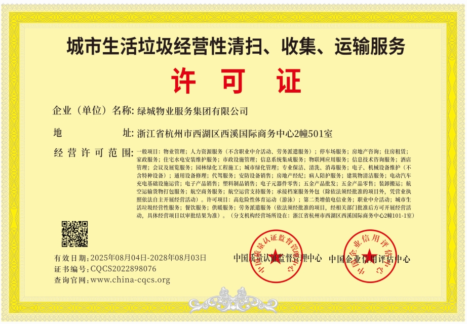 1754301266921296.png 绿城物业.png